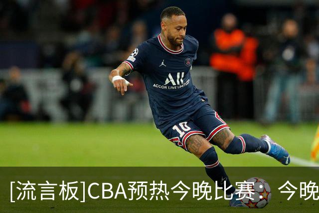 [流言板]CBA预热今晚比赛：今晚将有7场精彩对决，辽宁vs广厦领衔